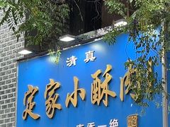 -定家小酥肉·清真(回民街店)