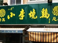 门面-小李烧鸡(西北角总店)