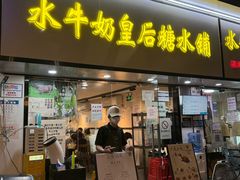 -水牛奶皇后糖水铺(深圳总店)