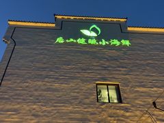 -健眺小海鲜(临海后山店)