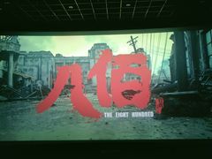 -金逸影城(影视中心IMAX店)