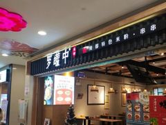 门面-罗罐中米粉(人信汇店)