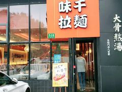 门面-味千拉面(上海蓝天路店)