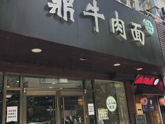 门面-伊鼎牛肉面(潍坊路店)