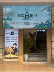 -御品•瑶浴灸疗SPA