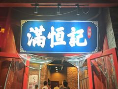 -牛街清真满恒記(平安里西大街店)