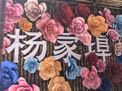 -杨家埠民间艺术大观园