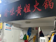 -渝味黄姐火锅(黄泥村店)