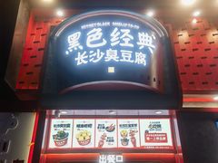 -黑色经典臭豆腐·湖南特产(步行街店)