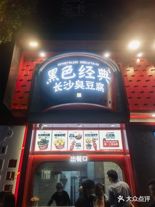 黑色经典臭豆腐·湖南特产(步行街店)图片