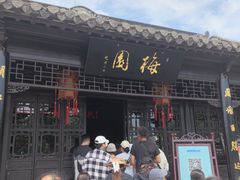 -梅园