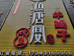 门面-鱼羊宴烤鱼羊蝎子烧烤(怡馨家园店)