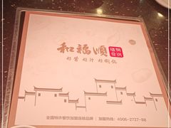 -和福顺·牛肉海鲜焖锅(汕头金平万达广场店)