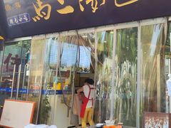 -清真马三汤包(回民街店)