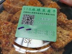 -518豆腐干(总店)