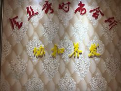点击看大图 -金丝秀美发沙龙