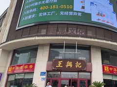 -王興記(中山路店)