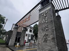 -云间粮仓