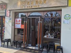 -二楼老店重庆鸡公煲(真光路店)