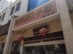 门面-志晖园圆子鸡·辣子鸡(阳光店)