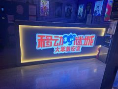 -移动谜城·大笨象密室逃脱(五棵松店)