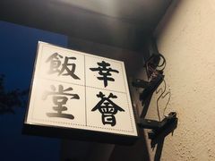 -幸薈飯堂