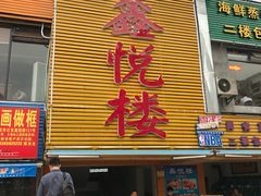 -鑫悦楼煎蟹·16年海鲜大排档
