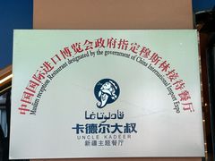 -清真·卡德尔大叔新疆主题餐厅(龙汇路店)