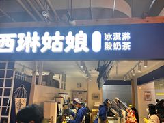 -西琳姑娘·新疆冰淇淋酸奶茶(南开大悦城店)