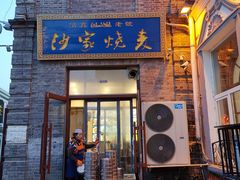 门面-北三沙家烧麦(北头道街店)