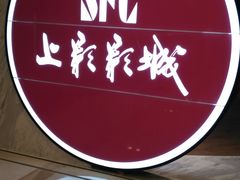 -SFC上影影城(港汇永华IMAX激光店)