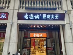 -老通城豆皮大王(吉庆街店)