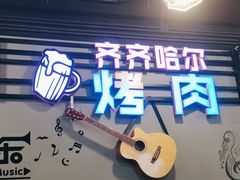 -老卜奎齐齐哈尔烤肉(人民东路店)