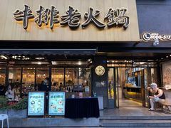 门面-爸爸炒料牛排老火锅(建设路旗舰店)