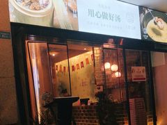 门面-八珍玉食鸡煲·打边炉(印象城店)