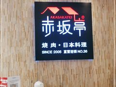 -赤坂亭·M9和牛放题(长楹天街购物中心店)