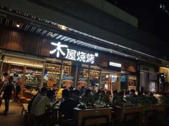 -木屋烧烤(坂田天安云谷店)