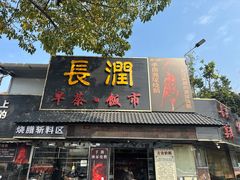 -长润·濑尿烧鹅