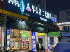 -车头老二大排档(金城步行街店)