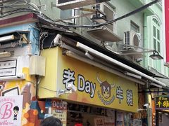 -老day牛杂(官也街总店)