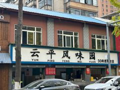-云平风味园(护国路店)