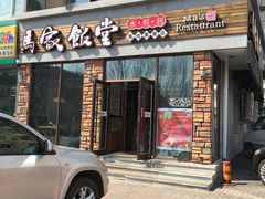 门面-马家饭堂(南街薰酱店)