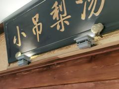 门面-小吊梨汤·北京菜·烤鸭(鸟巢店)