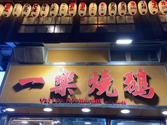 -一乐烧鹅(中环店)