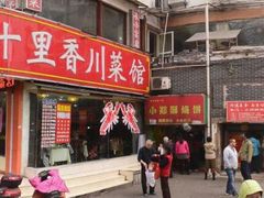 门面-朱记小郑酥烧饼(建康路店)
