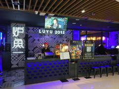 门面-炉鱼(爱琴海购物公园店)