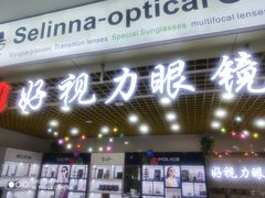 -三叶眼镜城·好视力眼镜店