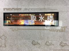 -取水楼(地铁站)