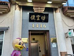 -便宜坊烤鸭店(玉蜓桥店)