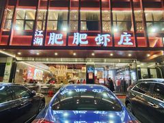 -肥肥虾庄·金牌油焖大虾(汉口城市广场店)